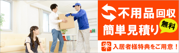 不要品回収